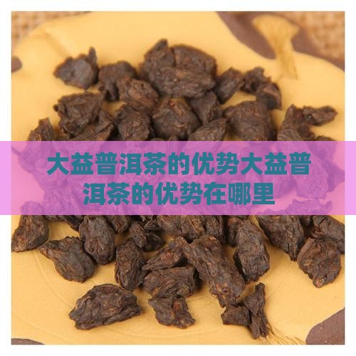 大益普洱茶的优势