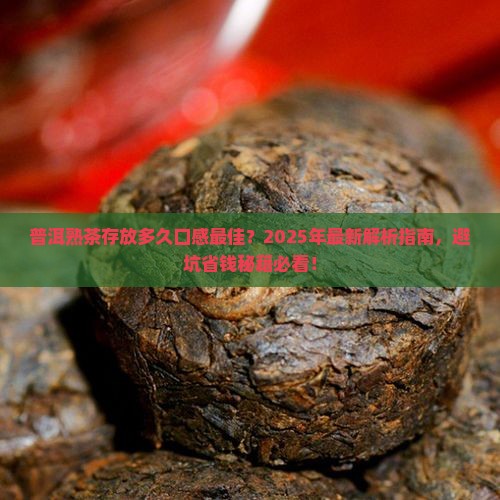 普洱熟茶一般放几年比较好