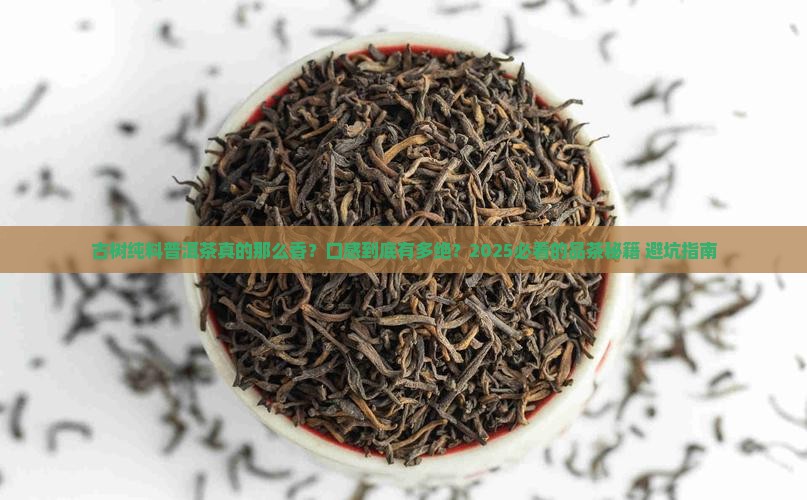 古树纯料普洱茶的口感怎么样