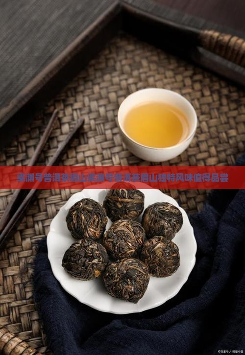 梁渊号普洱茶眉山