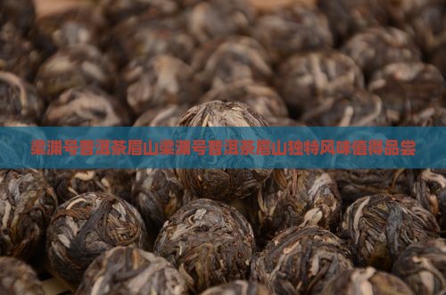 梁渊号普洱茶眉山