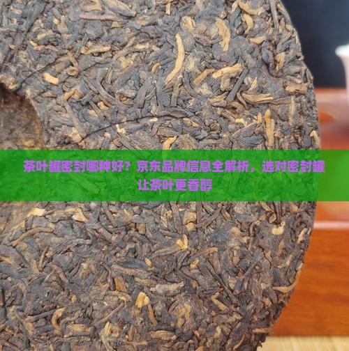 茶叶密封罐哪种好