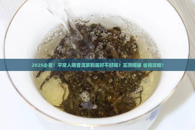 平常人喝普洱茶好不好喝