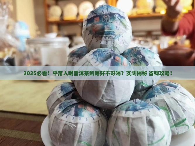 平常人喝普洱茶好不好喝