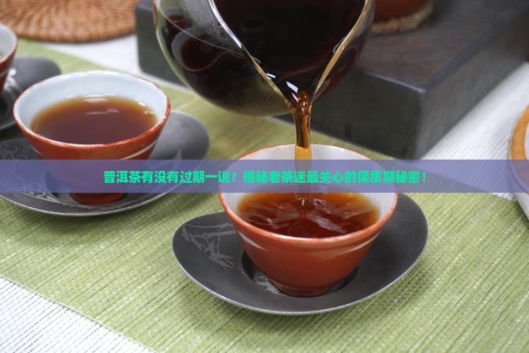 普洱茶有没有过期一说