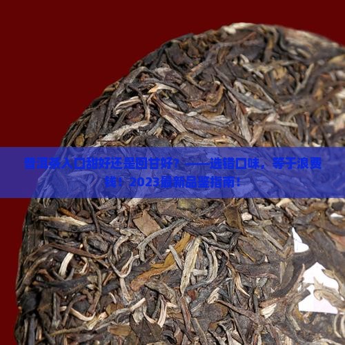 普洱茶入口甜好还是回甘好
