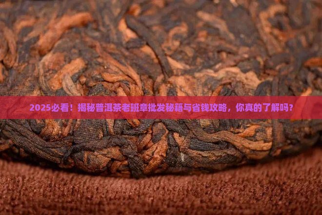 普洱茶老班章批发公司