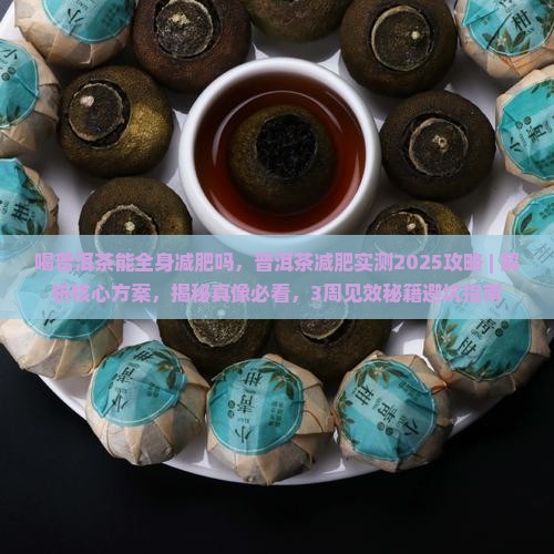 喝普洱茶能全身减肥吗