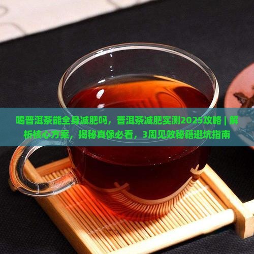 喝普洱茶能全身减肥吗