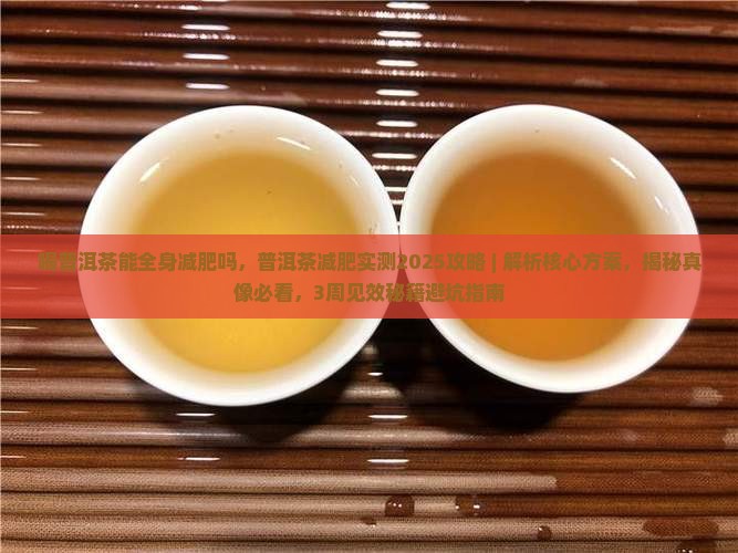 喝普洱茶能全身减肥吗
