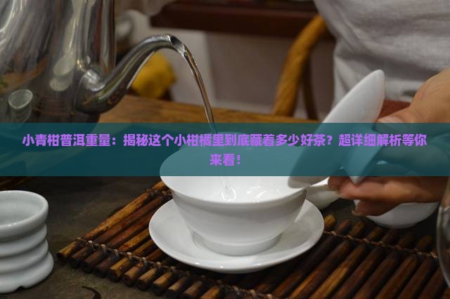 小青柑普洱重量