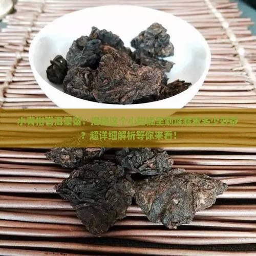 小青柑普洱重量