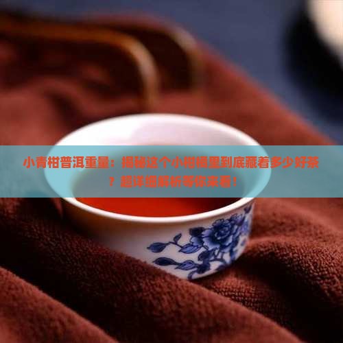 小青柑普洱重量