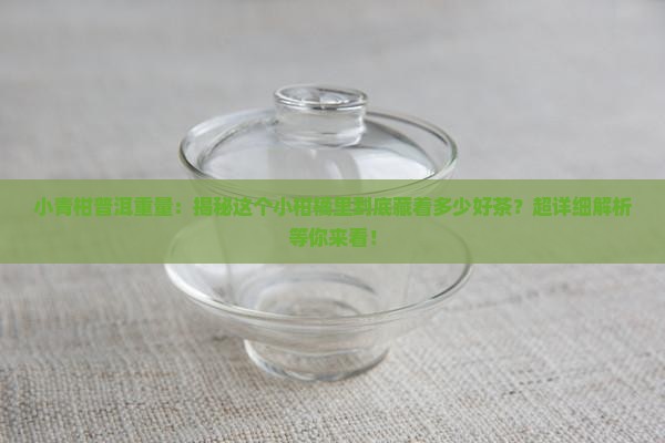 小青柑普洱重量