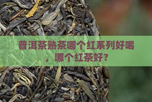 普洱茶熟茶哪个红