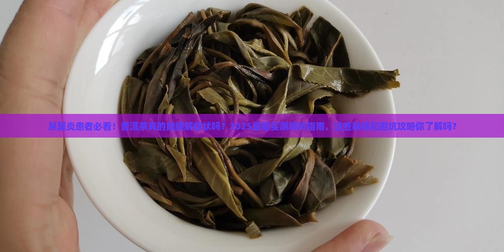 鼻窦炎可以喝普洱茶