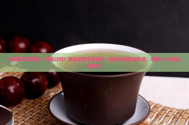 清朝宫廷普洱茶
