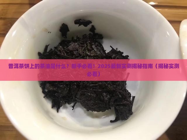 普洱茶饼上有茶油吗好吗