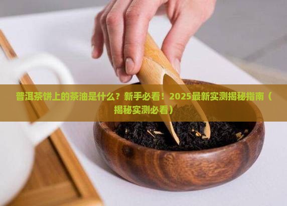 普洱茶饼上有茶油吗好吗