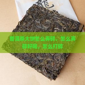 普洱茶大饼怎么弄碎