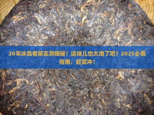 20年的冰岛老茶