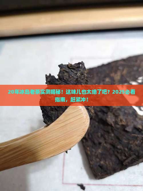 20年的冰岛老茶