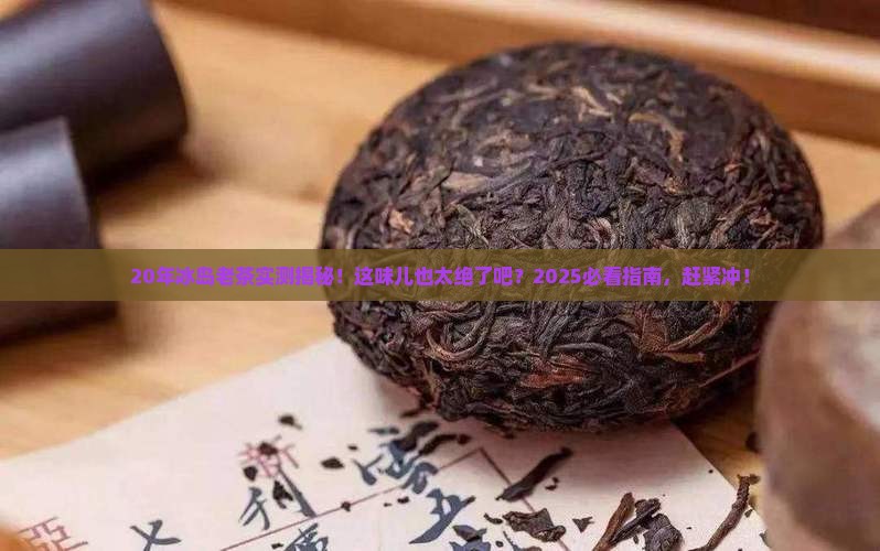 20年的冰岛老茶