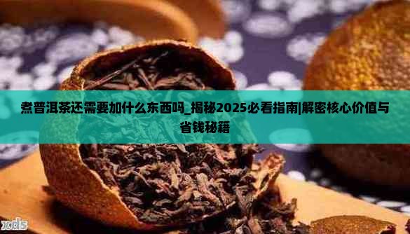 煮普洱茶还需要加什么东西吗