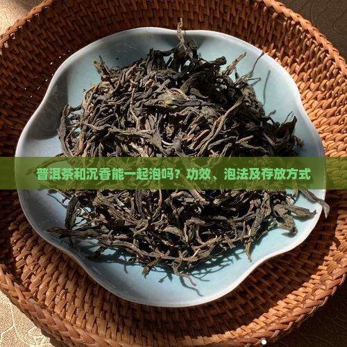 普洱茶和沉香能一起泡吗