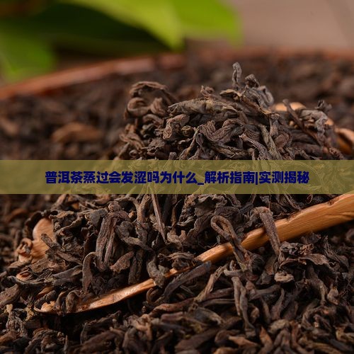 普洱茶蒸过会发涩吗为什么