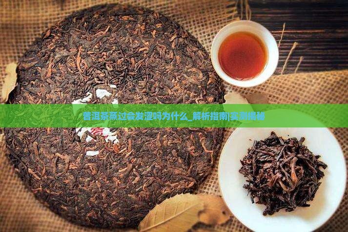 普洱茶蒸过会发涩吗为什么