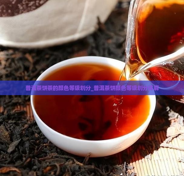 普洱茶饼茶的颜色等级划分