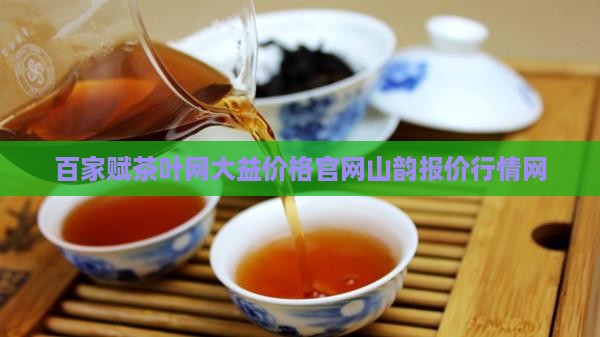 百家赋茶叶网大益价格官网