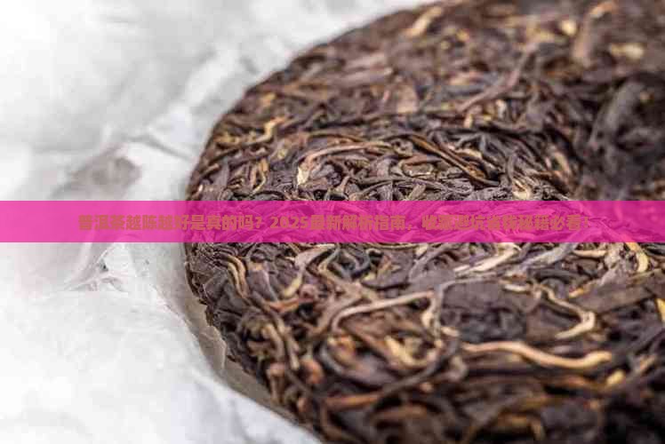 普洱茶是不是越陈的越好