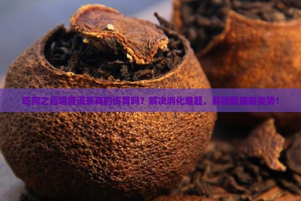 吃肉之后喝普洱茶