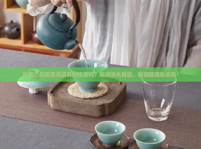 吃肉之后喝普洱茶