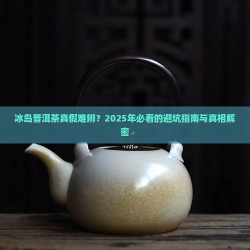 如何分辨冰岛普洱茶的真假