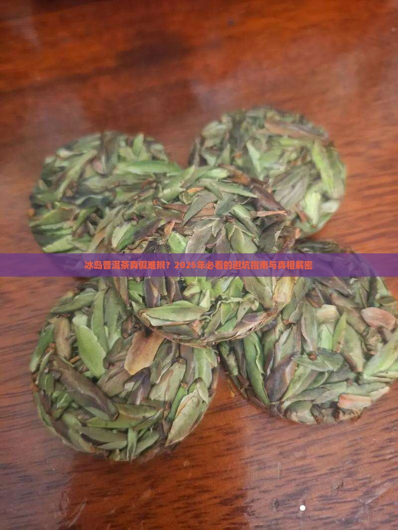 如何分辨冰岛普洱茶的真假