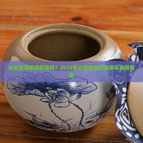如何分辨冰岛普洱茶的真假