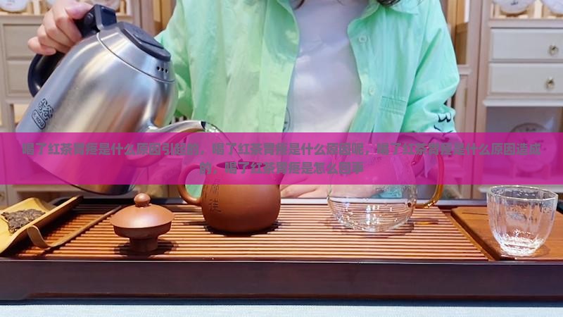 喝了红茶胃疼是什么原因