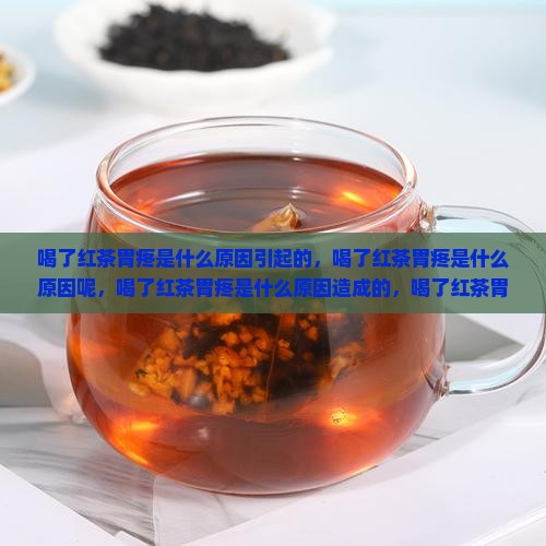 喝了红茶胃疼是什么原因