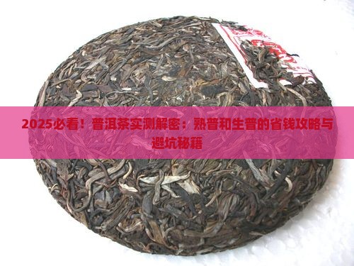 熟普洱茶和生普洱茶有什么区别