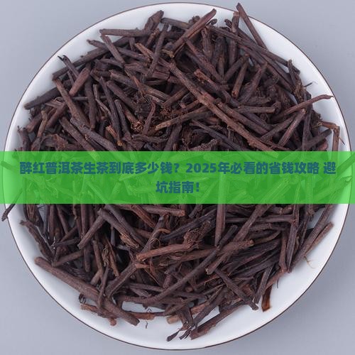 醉红普洱茶生茶价格