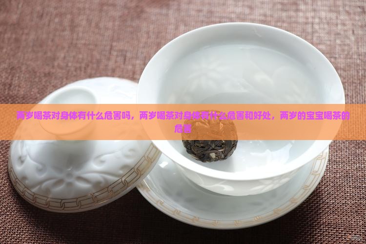 两岁喝茶对身体有什么危害