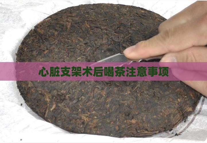 支架后能喝普洱茶吗
