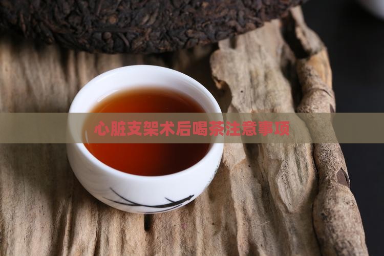 支架后能喝普洱茶吗