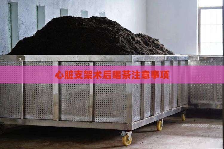 支架后能喝普洱茶吗