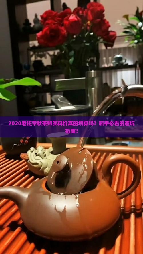 2020老班章秋茶购买料价