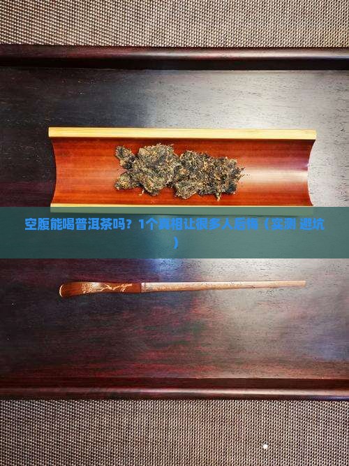 早上能嗑普洱茶吗空腹