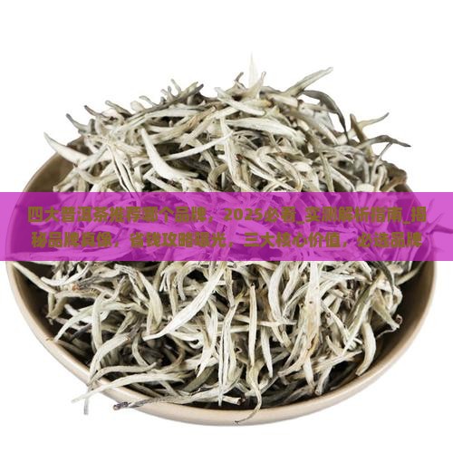 四大普洱茶推荐哪个品牌